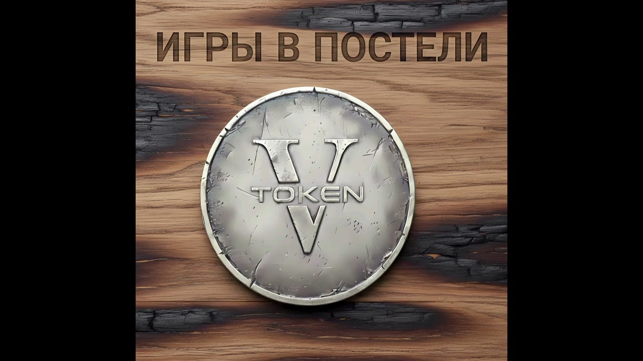  Игры в постели - Атмосфрный рок (Token V)