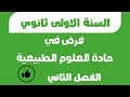 فرض الفصل الثاني في مادة العلوم الطبيعية  للسنة الاولى ثانوي