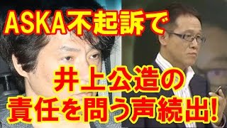 ASKA不起訴で井上公造の責任を問う声「重罪だ」「謝っても許されない」「殴りに行こうか」が続出!【激怒】 ASKA不起訴で井上公造の責任を問う声「重罪だ」「謝っても許されない」「殴りに行こうか」が続出!【激怒】