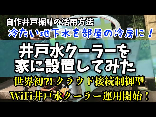 井戸水クーラー本体　井戸水で冷暖房やってみませんか？中は綺麗に洗っていました