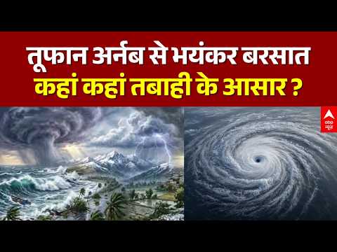 Cyclone Arnab High Alert | कमजोर पड़ा चक्रवात अर्नब, देशभर में तबाही जारी | Breaking | ABP News