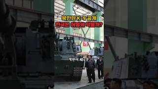 서울 노리는 북한 신무기#북한, #김정은, #K9자주포, #자주포, #한국군, #국방