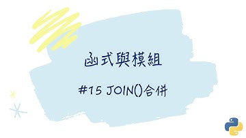 【函式與模組】#15 join( )合併｜帶你輕鬆學Python