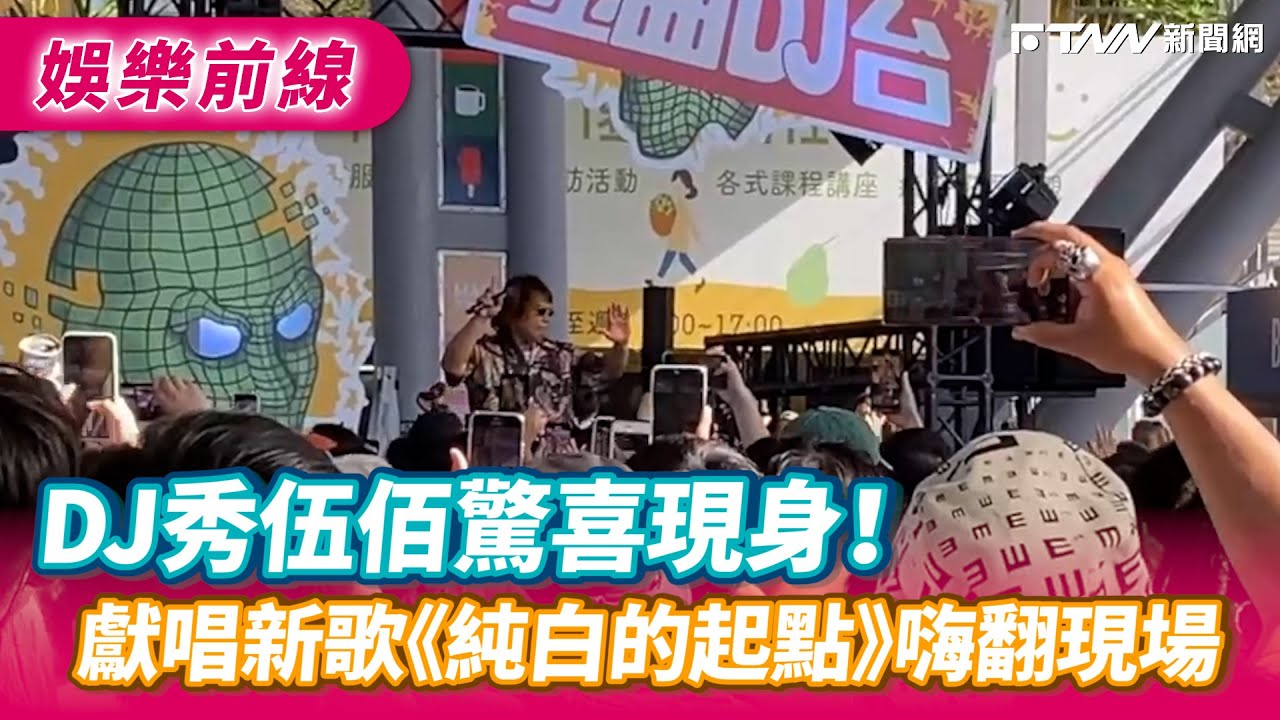 DJ秀伍佰驚喜現身! 獻唱新歌《純白的起點》嗨翻現場 - YouTube