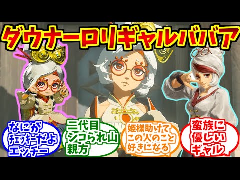 プルアに熱いものを覚えたマエストロの反応集【ゼルダの伝説】【ティアーズオブキングダム】【ティアキン】【パーヤ】【インパ】