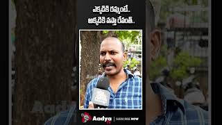 ఎక్కడికి రమంటావ్ రేవంత్..| Common Man Vs Revanth Reddy Over Telangana Schools | Aadya Tv #cmrevanth