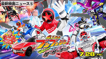 【最新映画ニュース⑤】『爆上戦隊ブンブンジャー　劇場BOON！　プロミス・ザ・サーキット』