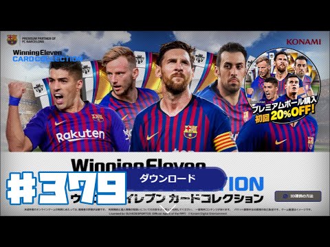 【ウイコレ】ウイニングイレブンカードコレクション 379【WECC】ゲーム実況