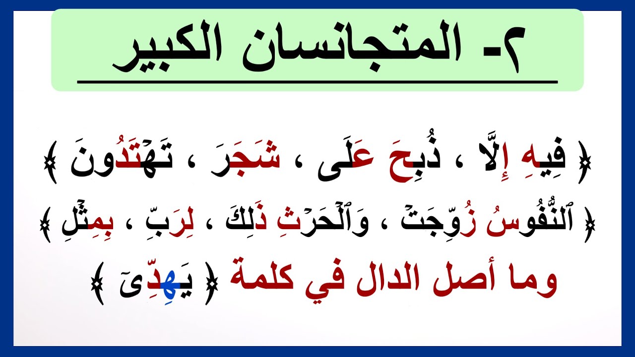 ٢- المتجانسان الكبير || تعريفه مواضعه حكمه وهل ورد فيه ادغام رسم ؟ وما أصل الدال في كلمة يهدِّي ؟