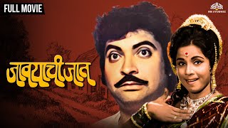 जावयाची जात | Javayachi Jaat | Marathi Movie | Ashok Saraf | Ravindra Mahajani