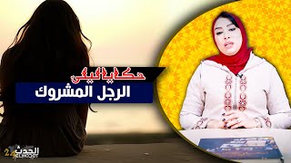 حكايا ليلى..الرجل المشروك...أكبر قصة غدر سمعت من هد المتابعة...