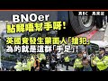 20240505B BNOer點解唔幫手呀！英國竟發生蒙面人「搶犯」，為的就是這群「手足」！