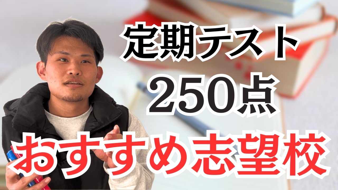 定期250を超えろ】どの滋賀県の高校に行けるかを教えます。 - YouTube