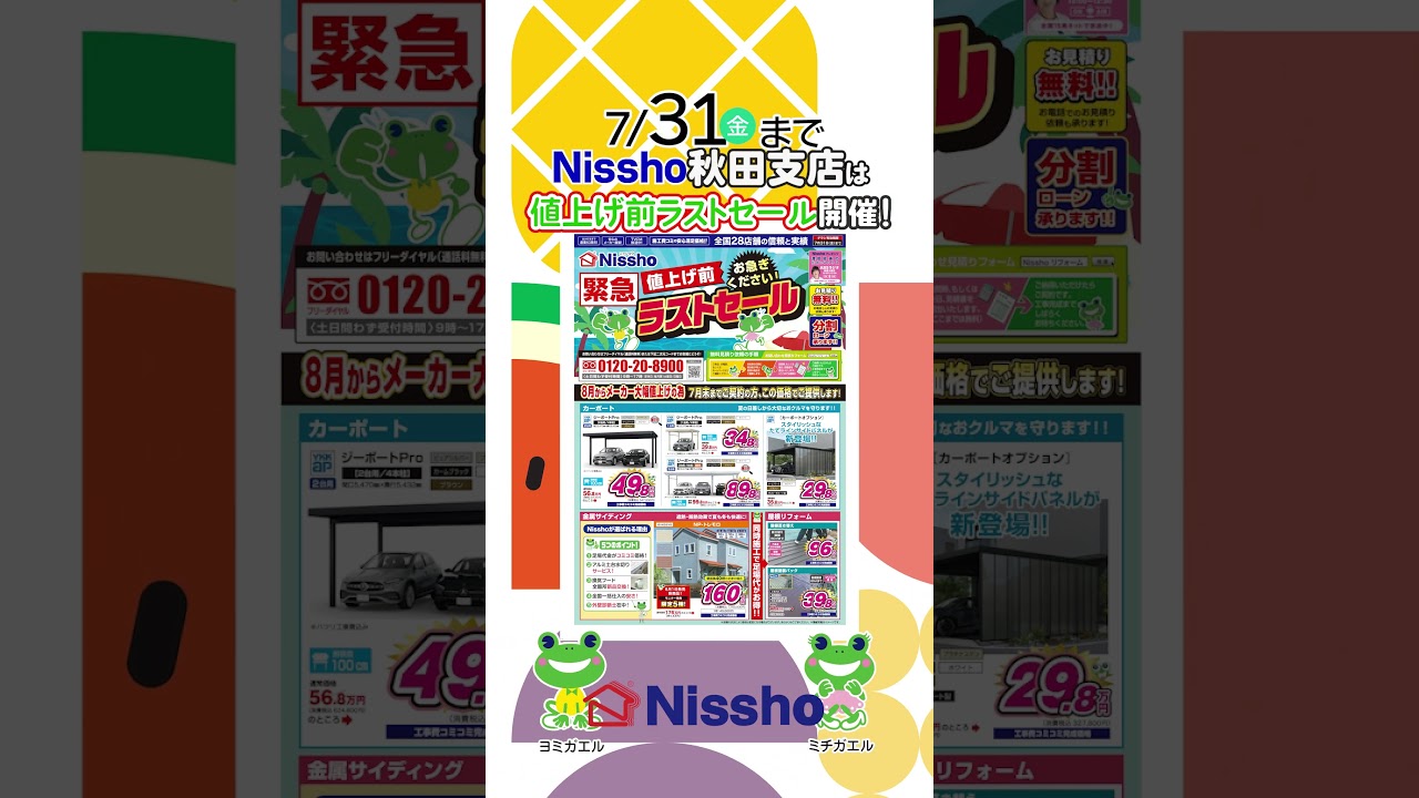 7/31まで！Nissho秋田支店は「値上げ前ラストセール」を開催中！ - YouTube