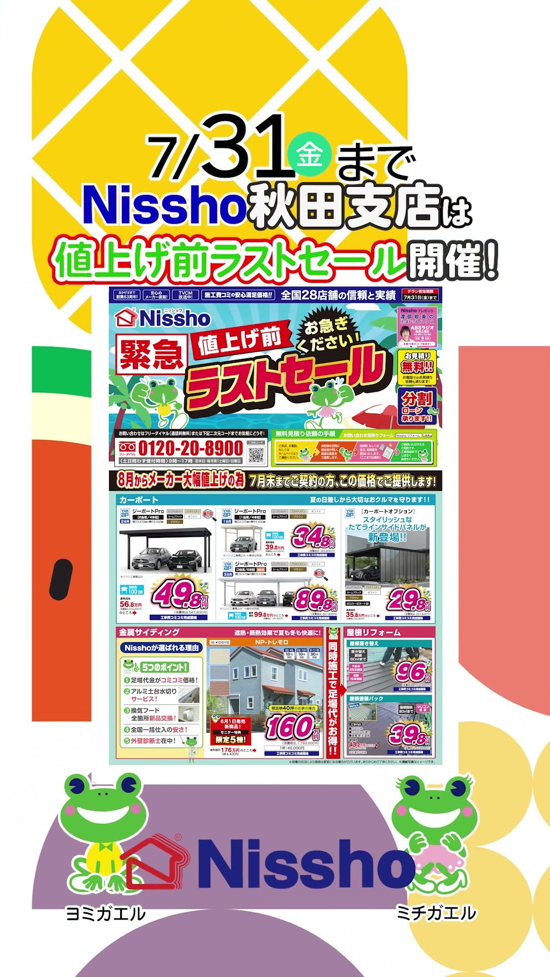 7/31まで！Nissho秋田支店は「値上げ前ラストセール」を開催中！ - YouTube