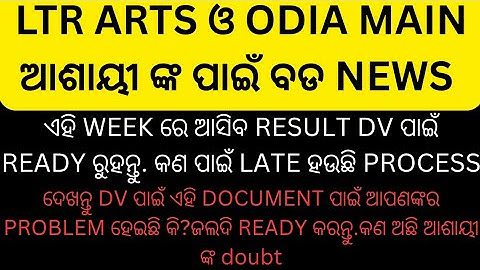 Ltr arts ଓ odia ଆଶାୟୀ ଙ୍କ ପାଇଁ ବଡ news dv ପାଇଁ ready ରୁହନ୍ତୁ. କଣ doubt ଅଛି ଆଶାୟୀ ଙ୍କର #ltr arts#ltr