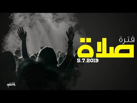 فتره صلاة وسيم صبري اجتماع الشباب الجمعة 5 7 2019