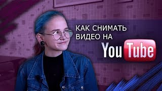 УЖАСЫ ЮТУБА или как снимать видео