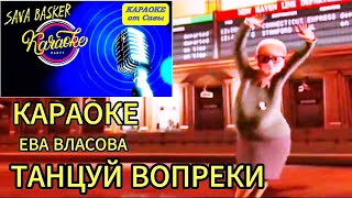 картинка: ТАНЦУЙ ВОПРЕКИ. ЕВА ВЛАСОВА. КАРАОКЕ ОТ САВЫ. Новинка! 2024. Хиты.