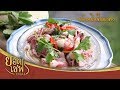 ปลาหมึกนึ่งมะนาว I ยอดเชฟไทย (Yord Chef Thai) 17-06-18