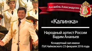 «Калинка», солист – Вадим Ананьев (Red army choir, Kalinka)