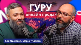 Неужели поздно: Хан про Маркетплейсы! Уроки от Гянджинца! Гуру Онлайн Продаж!