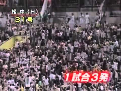 松中信彦 ホームラン集2005