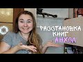 НОВЫЙ КНИЖНЫЙ ШКАФ|| РАССТАНОВКА + АНХОЛ