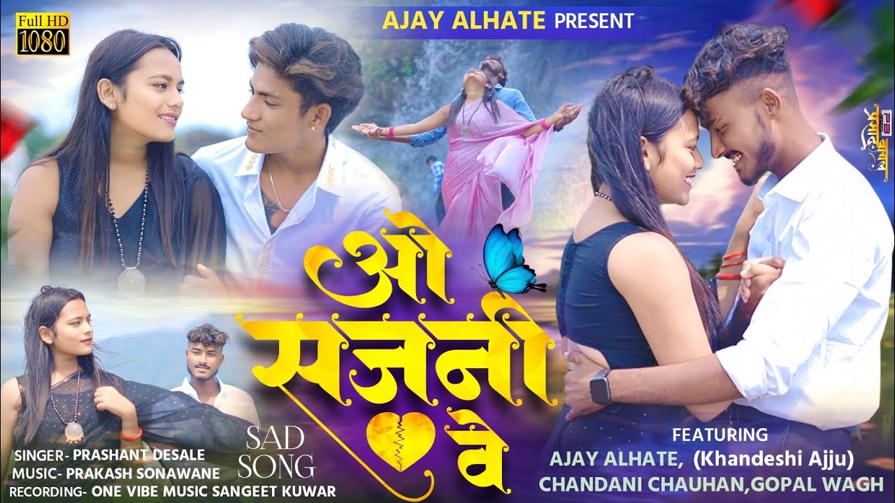 ओ सजनी वे | O Sajani Ve | Superhit Ahirani  Bewafa Song | Singer Prashant Desale | Ajay Alhate 💔🖤