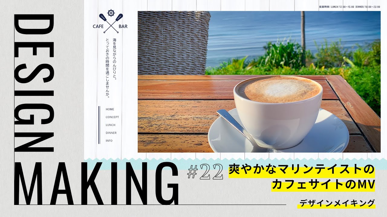 【デザインメイキング】爽やかなマリンデザインのカフェサイトのメインビジュアルができるまで｜Photoshop