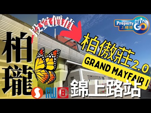 柏瓏 I GRAND MAYFAIR I 🎏元朗錦上路站低密度項目｜從基建分析整個北部都會區發展｜蝴蝶論｜實地考察 #屯馬線 #北環線 雙鐵｜柏傲莊2.0 ｜信和 嘉華 中國海外｜北部都會區