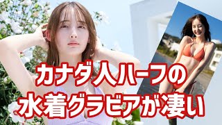 【菜那セシル】透明で天使すぎるビジュアル！圧巻の水着姿を披露！