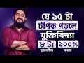 যে ১৫ টা টপিক পড়লে যুক্তিবিদ্যা ১১ টা সৃজনশীল ১০০% কমন || HSC 26 LOGIC SUGGESTION