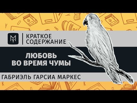 Краткое содержание - Любовь во время чумы