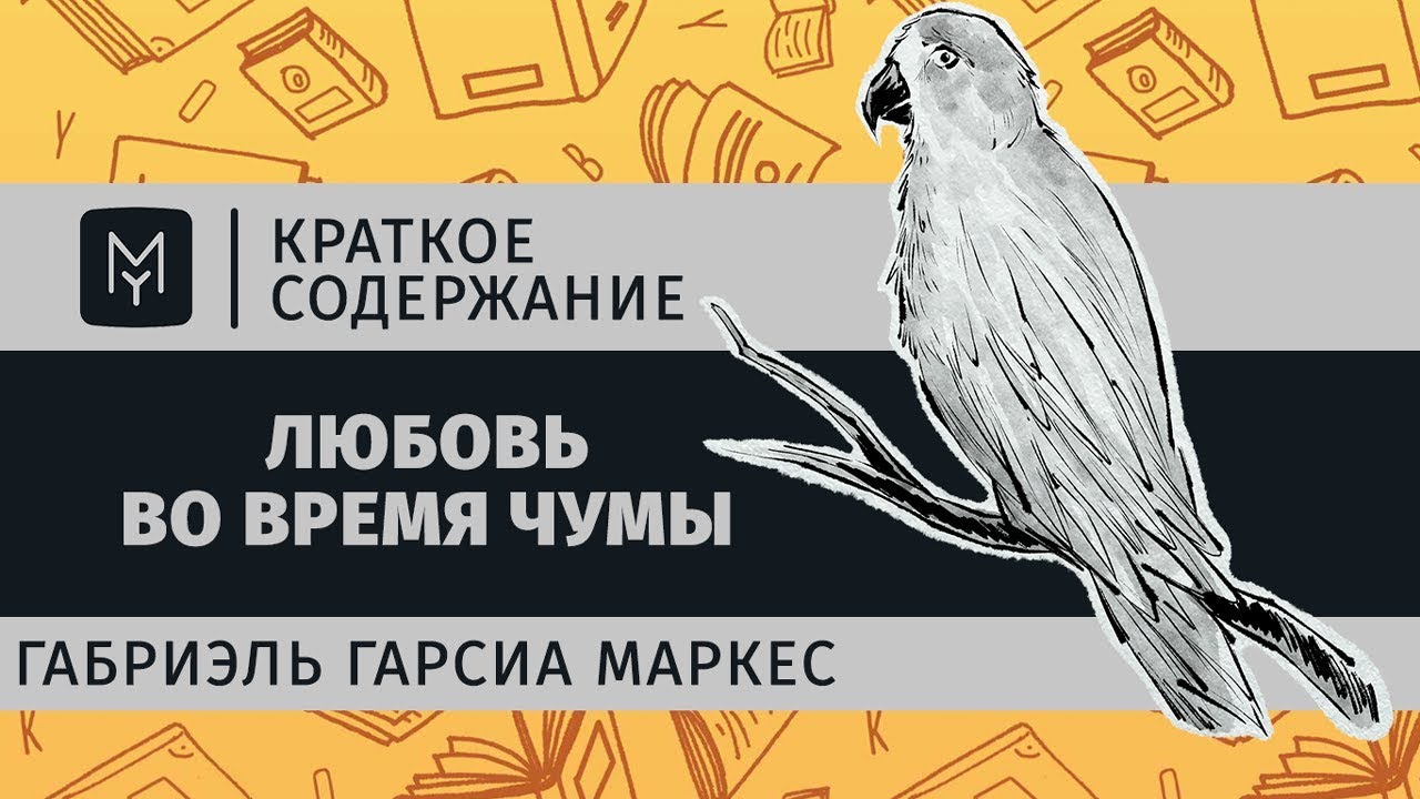 Краткое содержание - Любовь во время чумы - YouTube