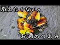 教えたくない。お酒のおつまみ