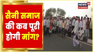 Bharatpur में सैनी समाज का आंदोलन पांचवें दिन भी जारी, 12 प्रतिशत आरक्षण की मांग | Rajasthan News