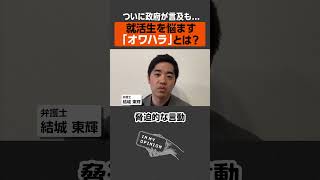 【ついに政府が言及】就活生を悩ます「オワハラ」の実態 #就活