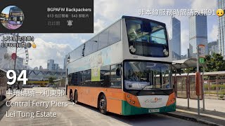 [縮時][某頻道一週年了😏]新巴 NWFB 94線[中環碼頭→利東邨東興樓]