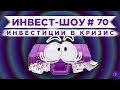 Куда вложить деньги в феврале 2021, чтобы получать пассивный доход? / Инвест-шоу #70