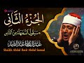 2 الجزء الثانى من القرآن الكريم سيقول السفهاء بصوت الشيخ عبد الباسط عبد الصمد جودة عالية 