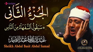 2- الجزء الثانى من القرآن الكريم (سيقول السفهاء)  بصوت الشيخ عبد الباسط عبد الصمد جودة عالية
