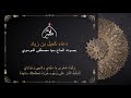 دعاء كميل البحرين العراق دعاء كميل بن زياد سيد مصطفى الموسوي 2021 