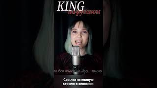 KING (ROCK VER.) #cover #misato #kanaria  #vocaloid