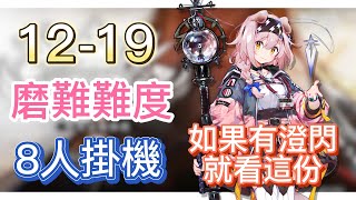 【明日方舟】主線關卡 12-19 磨難難度 8人掛機（如果有澄閃，就看這份！） || Arknights