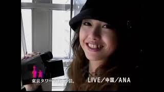 [CM]ANA LIVE／中国／全日空 「上海のテレビ塔」沢尻エリカ