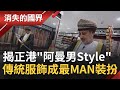 揭密正港"阿曼男生Style"！ 配刀劍頂小帽胸前掛上"尾巴"用途竟是噴香水用 匕首"犀牛角手把"祖傳值百萬 傳統服飾穿搭成最MAN裝扮│記者黃家緯 吳承斌│【消失的國界】20220319│三立新聞台