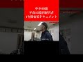 【買収する条件は２つ】中卒40歳・年商12億円経営者の1年間密着ドキュメント #shorts