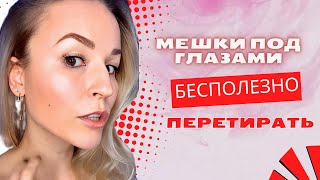 НЕ ПЕРЕТИРАЙТЕ МЕШКИ ПОД ГЛАЗАМИ! // Бесплатный мастер-класс. Регистрация в описании к видео 👇