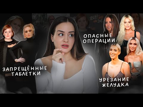 Как на самом деле худеют в Голливуде? | Оземпик, урезание желудка, липосакция